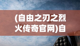(代号阿纳斯塔西娅漫画无删减版免费阅读漫蛙)代号阿纳斯塔西娅漫画，免费阅读之旅