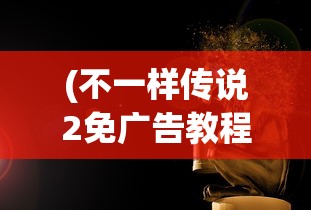 (烈火屠龙手游官方)烈火屠龙手游满V版，攻略、特色与常见问题解答