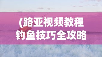 (幻世之翼之赛亚降临龙珠手游官网)幻世之翼之赛亚降临，龙珠手游的魅力与探索