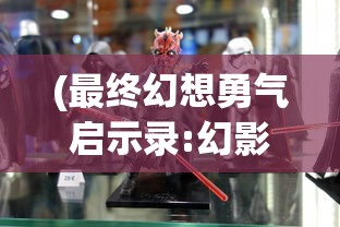 (彼界最后boss站位)彼界最终BOSS攻略，制胜策略与技巧解析