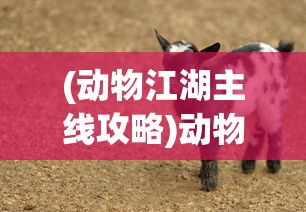 (仙剑奇侠传蜀山掌门顺序)仙剑奇侠传蜀山掌门，权力与荣耀的探讨