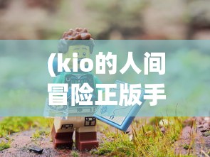 (织梦冒险团最强阵容推荐 阵容怎么搭配)织梦冒险团最强阵容，策略、搭配与战术分析