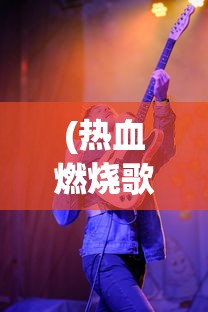 (豪杰成长计划玷污皇后怀孕)豪杰成长计划，如何玷污皇后？游戏攻略及道德伦理探讨