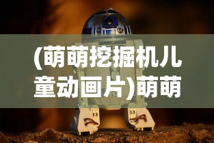 (《部落崛起真人秀基建》)部落崛起，基建真人秀与静流裳的探寻之旅