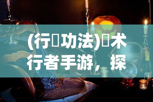 (仙剑奇侠传内购破解版最新版)仙剑奇侠传移动版内购版，深度解析与常见问题解答