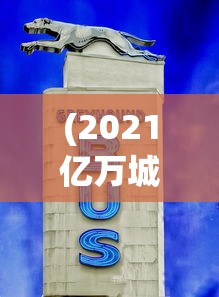 (豪杰成长计划玷污皇后怀孕)豪杰成长计划，如何玷污皇后？游戏攻略及道德伦理探讨