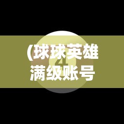 (中国十大英雄人物的介绍)中国十大英雄人物，历史的荣光与时代的启示