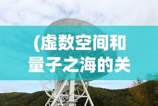 (部落联盟 攻略)部落联盟攻略大全，从入门到精通的全面指南