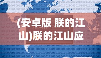 锦绣江山传，传承与发扬中华文化的壮丽史诗