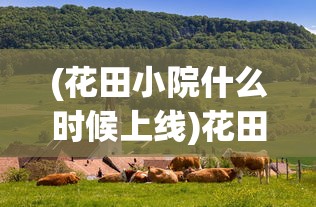 (风驰幽林支线攻略)风驰幽林手游攻略大全及常见问题解答
