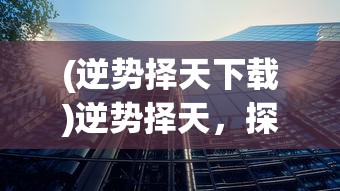 (猛鬼宿舍无限金币版无限闪电)猛鬼宿舍无限金币版，深度解析与常见问题解答