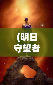 (主角用盾的手游叫什么)手游主角用盾，策略与荣耀的舞台