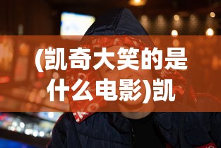 (狂神无双手游官方电话)狂神无双手游官方，全新体验与独特魅力