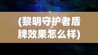 (龙眠是哪里)龙眠的夏天官方版，深度体验与多元解读