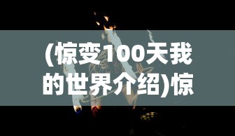 (魔龙世界怎么样)魔龙世界，哪个职业最厉害？深度解析与探讨