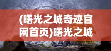 (冰峰游戏在线观看高清完整)冰峰游戏，探索极致的游戏体验