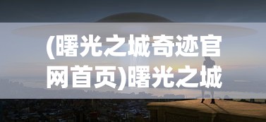 (冰峰游戏在线观看高清完整)冰峰游戏，探索极致的游戏体验