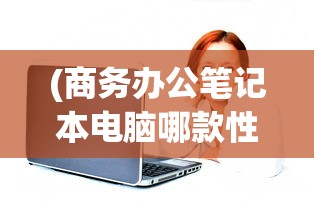 (指点游戏官网)指点三国为何无法运行，解析游戏故障背后的原因