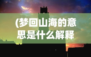 (万妖之王百度百科女主)万妖之王——深度解析与常见问题解答