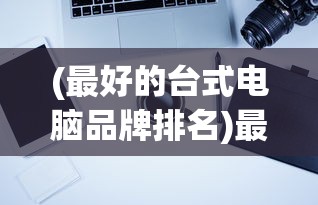 (穿越火线枪战王者租号平台)穿越火线枪战王者租号，游戏新时代的共享体验