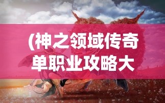 (热血江湖独步武林下载)热血江湖独步武林，武林争霸的江湖传奇