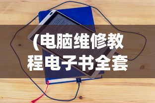 (群英荟萃多少钱)群英荟萃，多元领域的精英汇聚与深度探讨