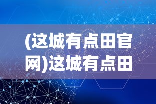 (楼下的早餐店官方版新手教程)楼下的早餐店官方版，体验、特色与未来展望