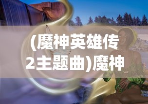 (群英荟萃多少钱)群英荟萃，多元领域的精英汇聚与深度探讨