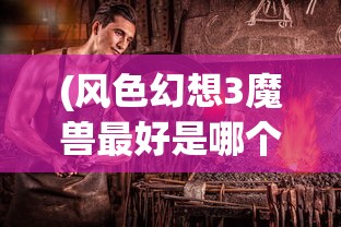 (荒野迷城阶梯)荒野迷城，24级升至25级所需天数探讨
