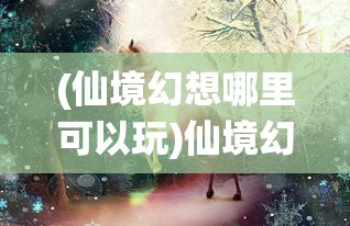 (纯三国微信小游戏阵容)纯三国微信小游戏，历史与策略的完美融合