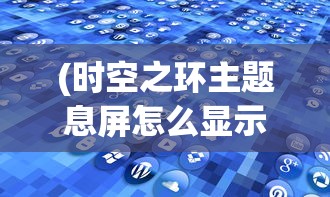 (baby直播下载免费)关于Baby直播免费安装的探讨