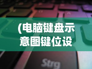 (异度神剑2疾风的王冠虾)异度王冠狂飙版，全新体验的深度探索