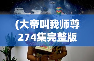 (斗破苍穹手游职业推荐平民2023)斗破苍穹手游职业推荐平民攻略，适合平民玩家的职业选择