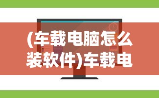 (灵兽养成物语图鉴怎么获得)灵兽养成物语图鉴，探索神秘灵兽世界