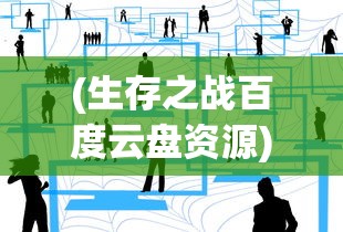 (逆天斩仙姜小白)逆天斩仙，神话背后的故事与深层含义