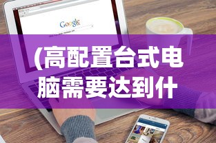 (永劫妖塔免广告下载)永劫妖塔免广告，游戏攻略与常见问题解答