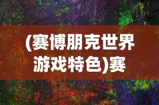 (绝世武神全文免费阅读绝世武神)绝世武神全文免费阅读，探索一部经典之作的深层次魅力