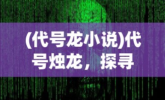 (完美幻想龙珠手游官网)完美幻想龙珠，超越时空的热血冒险之旅
