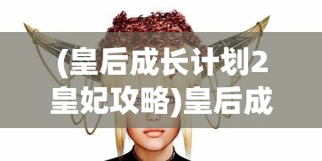 (辉煌岁月游戏破解版)辉煌岁月游戏，探索虚拟世界的无尽魅力