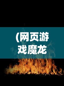 (十大必玩的飞剑游戏推荐)十大必玩的飞剑游戏排行榜及深度解析