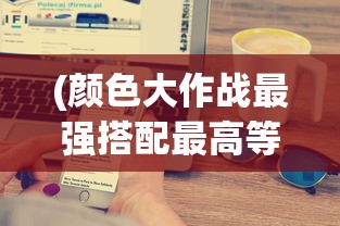 (西游破坏者系统小说)西游破坏者系统，深度解析与探讨