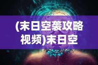 (江山三国手游官网)江山三国手游，历史与策略的完美融合