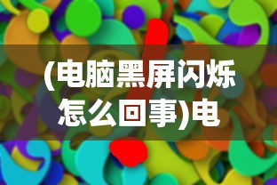 (厨房大逃杀百科)厨房大逃亡下架了吗，探究游戏消失的背后原因