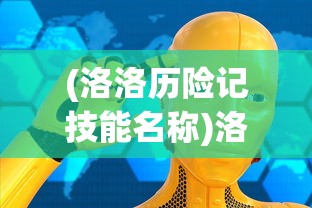 (魔灵猎魂红包版下载安装)魔灵猎魂红包版，游戏新体验与独特魅力