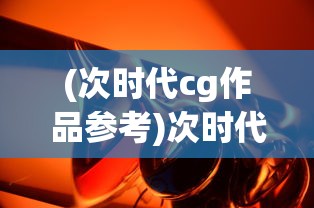 (三生三世十里桃花腾讯怎么看不了)三生三世十里桃花，腾讯引领玄幻潮流