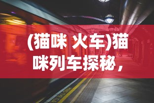 (厨房大逃杀百科)厨房大逃亡下架了吗，探究游戏消失的背后原因