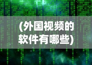 (天地鉴歌词是什么意思)天地鉴页游，探索未知的游戏世界