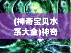 (卡酷远古封印)卡库远古封印，神秘的封印传说与探索