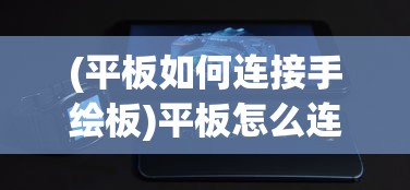 (王国保卫战4折相思最新版本破解版)王国保卫战4折相思最新版本，深度解析与玩家指南