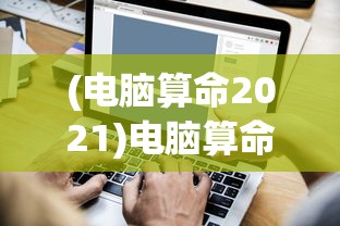 (战斗吧勇士技能攻略)战斗吧勇士，全面技能攻略与常见问题解答